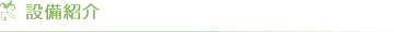 設備紹介