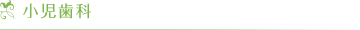 小児歯科