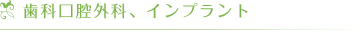 歯科口腔外科、インプラント
