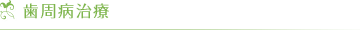 歯周病治療