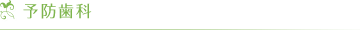 予防歯科