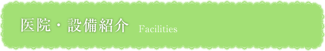 医院・設備紹介｜吉野川市で歯科をお探しの方